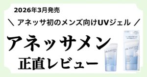 資生堂の新作メンズ日焼け止め「アネッサメン」を正直レビューする記事のアイキャッチ画像