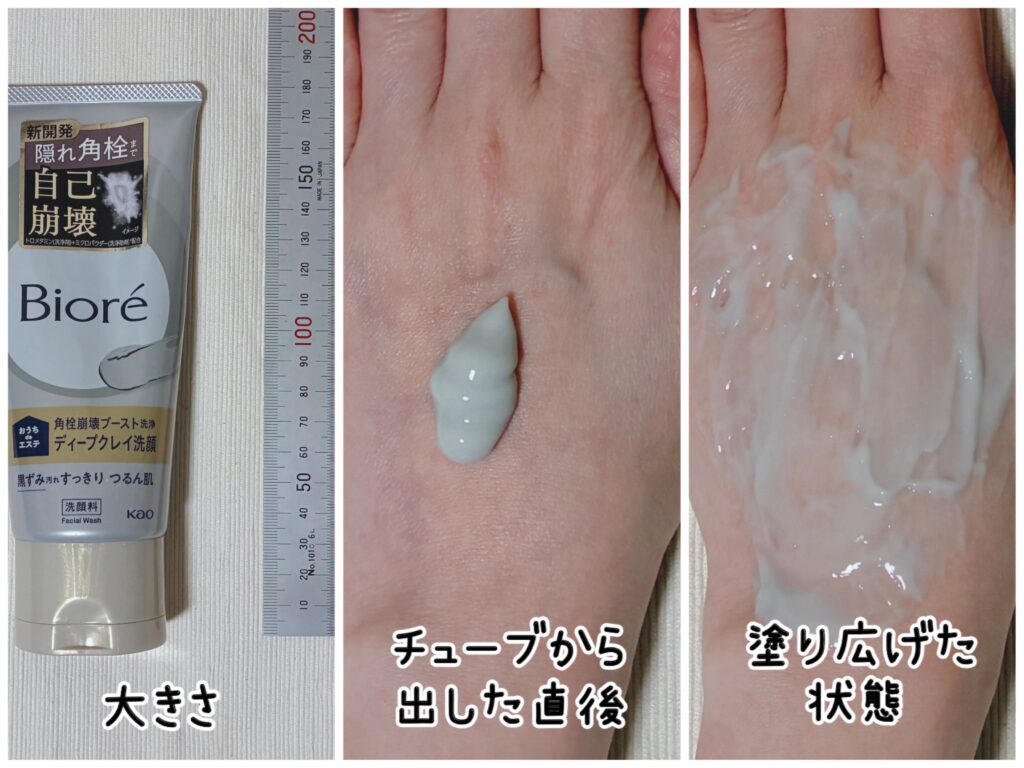 「ビオレ おうちdeエステ ディープクレイ洗顔」(角栓崩壊洗顔)の大きさと手の甲に出して塗り広げた状態がわかる画像