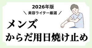 2026年版メンズ向けからだ用日焼け止めおすすめ10選を書いた記事のアイキャッチ画像