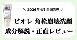 ビオレ「ビオレ おうちdeエステ ディープクレイ洗顔」(角栓崩壊洗顔)の成分解説と正直レビュー記事のアイキャッチ画像