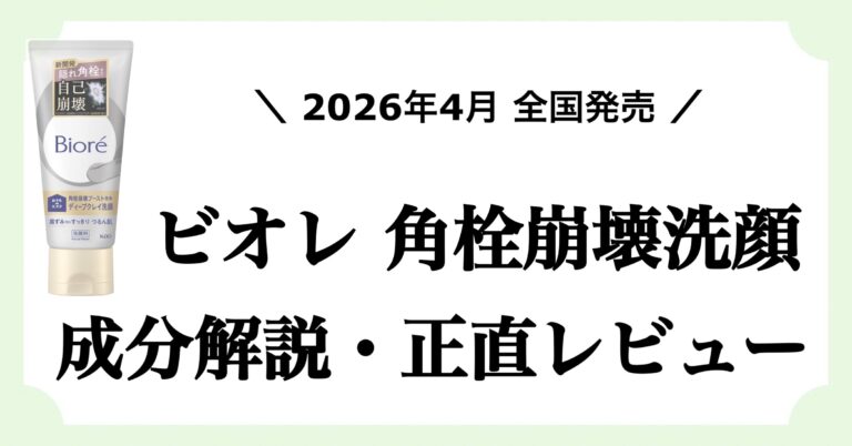 ビオレ「ビオレ おうちdeエステ ディープクレイ洗顔」(角栓崩壊洗顔)の成分解説と正直レビュー記事のアイキャッチ画像
