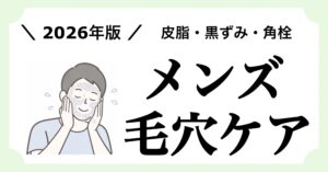 メンズの毛穴ケアにおすすめのアイテム10個を紹介する記事のアイキャッチ画像