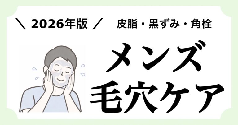 メンズの毛穴ケアにおすすめのアイテム10個を紹介する記事のアイキャッチ画像