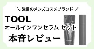メンズスキンケアブランド「TOOL(ツール)」のオールインワンセラム セットを紹介する記事のアイキャッチ画像