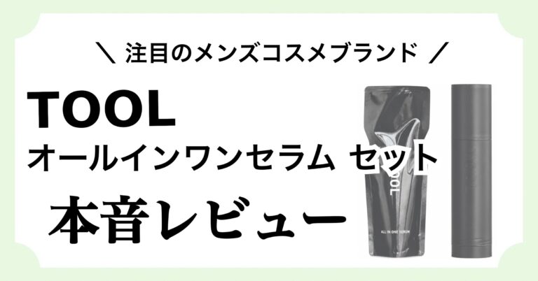 メンズスキンケアブランド「TOOL(ツール)」のオールインワンセラム セットを紹介する記事のアイキャッチ画像