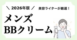 2026年版メンズ向けBBクリームのおすすめ10選と見落としがちな日焼け止め対策について書いた記事のアイキャッチ画像