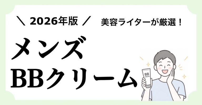 2026年版メンズ向けBBクリームのおすすめ10選と見落としがちな日焼け止め対策について書いた記事のアイキャッチ画像