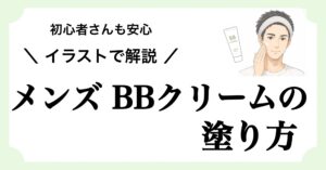 メンズBBクリームの塗り方を初心者でもわかりやすくイラストを掲載して解説する記事のアイキャッチ画像