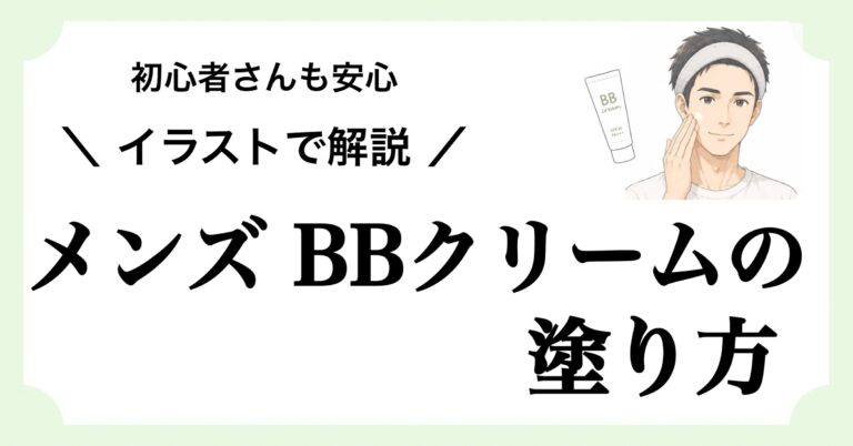 メンズBBクリームの塗り方を初心者でもわかりやすくイラストを掲載して解説する記事のアイキャッチ画像