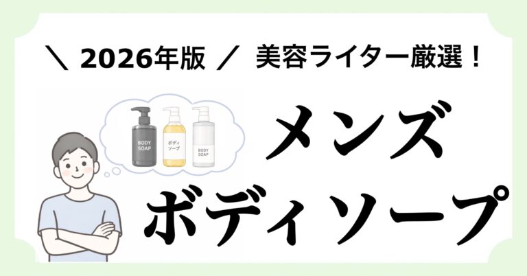 メンズ向けボディソープおすすめ10選を美容ライターが紹介。ニオイ対策・乾燥＆敏感肌・香り重視など悩みや好み別に選んだ記事のアイキャッチ画像