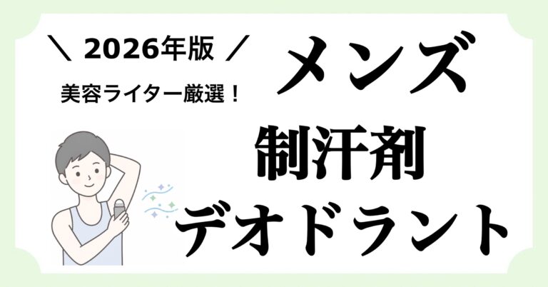 メンズ制汗剤・デオドラントおすすめ10選を紹介する記事のアイキャッチ画像。