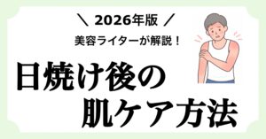 日焼けした肌のアフターケア方法について解説する記事のアイキャッチ画像