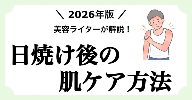 日焼けした肌のアフターケア方法について解説する記事のアイキャッチ画像
