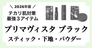 メンズ肌のテカリ・ベタつき対策としてプリマヴィスタブラックのスティック・下地・パウダーを紹介する記事のアイキャッチ画像。