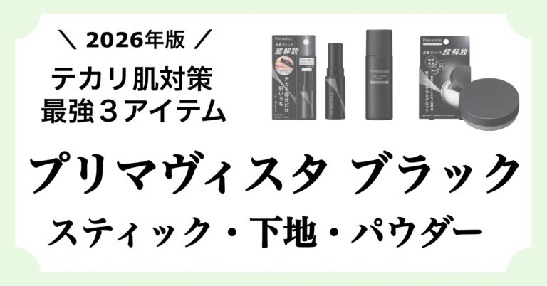 メンズ肌のテカリ・ベタつき対策としてプリマヴィスタブラックのスティック・下地・パウダーを紹介する記事のアイキャッチ画像。