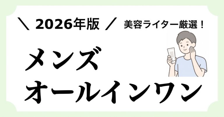 暑くていつものスキンケアをするのが面倒なときにおすすめのメンズ向きオールインワンを紹介する記事のアイキャッチ画像