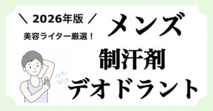 メンズ制汗剤・デオドラントおすすめ10選を紹介する記事のアイキャッチ画像。