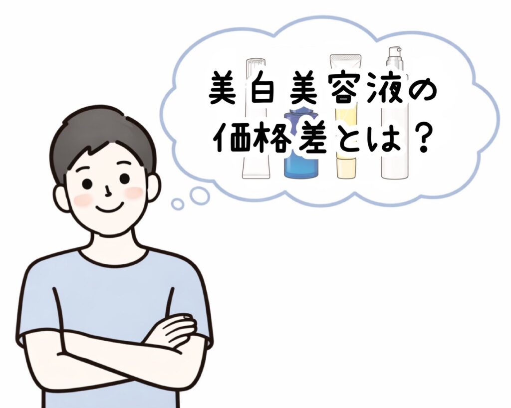 メンズ美白美容液の価格差について考えている男性の画像