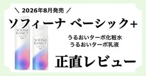 花王「ソフィーナ ベーっシック」のうるおいターボ化粧水とうるおいターボ乳液がメンズ向けなのかを正直レビューした記事のアイキャッチ画像