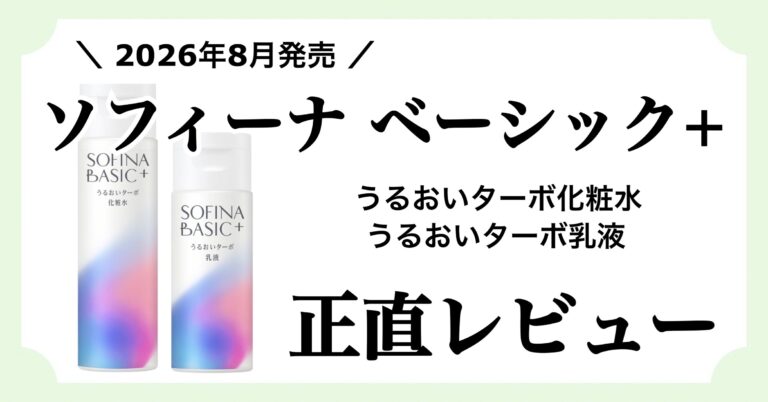 花王「ソフィーナ ベーっシック」のうるおいターボ化粧水とうるおいターボ乳液がメンズ向けなのかを正直レビューした記事のアイキャッチ画像