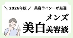 【2026年版】メンズ向け美白美容液のおすすめ6アイテムを紹介する記事のアイキャッチ画像