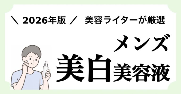 【2026年版】メンズ向け美白美容液のおすすめ6アイテムを紹介する記事のアイキャッチ画像