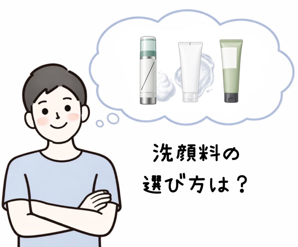 メンズスキンケア初心者の男性がどんな洗顔料を選べばいいか考えている画像