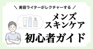 メンズスキンケア初心者ガイド記事のアイキャッチ画像