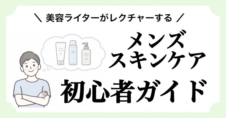 メンズスキンケア初心者ガイド記事のアイキャッチ画像