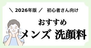 メンズスキンケア初心者におすすめのメンズ洗顔料を紹介する記事のアイキャッチ画像