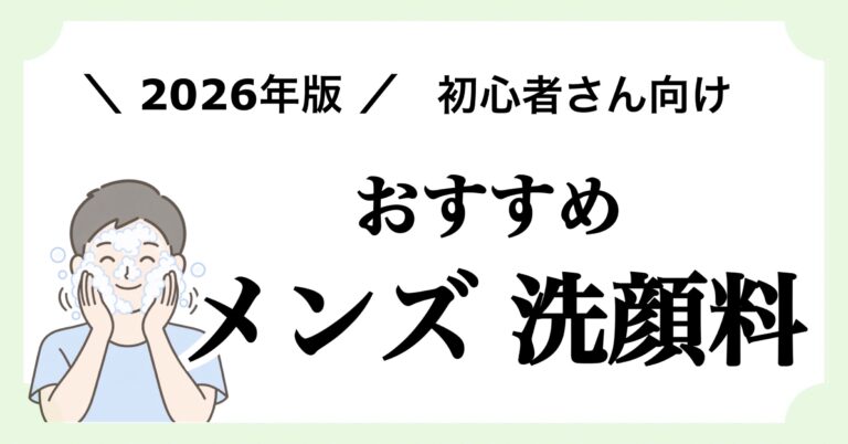 メンズスキンケア初心者におすすめのメンズ洗顔料を紹介する記事のアイキャッチ画像