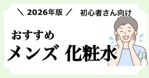メンズスキンケア初心者向けの化粧水の肌質別の選び方や使い方を解説する記事のアイキャッチ画像