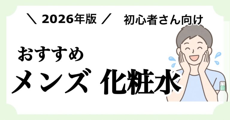 メンズスキンケア初心者向けの化粧水の肌質別の選び方や使い方を解説する記事のアイキャッチ画像