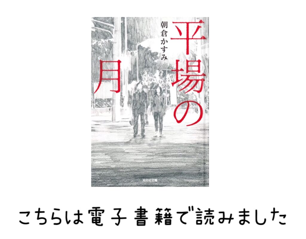 「【2026年版】読書の秋におすすめの本10選|美容ライターが選ぶマンガ・小説・ビジネス書」で紹介された「平場の月」の画像