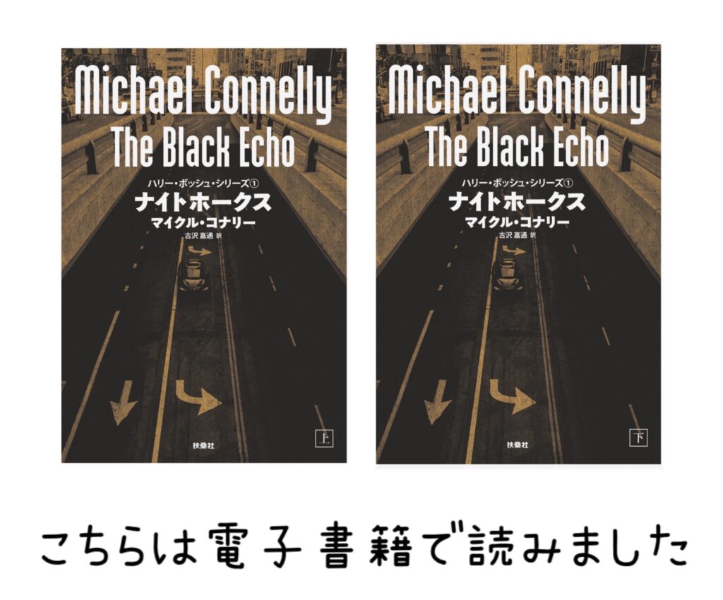 「【2026年版】読書の秋におすすめの本10選|美容ライターが選ぶマンガ・小説・ビジネス書」で紹介された「ナイトホークス 上・下」の画像