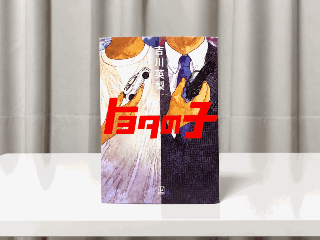「【2026年版】読書の秋におすすめの本10選|美容ライターが選ぶマンガ・小説・ビジネス書」で紹介された「トヨタの子」の画像