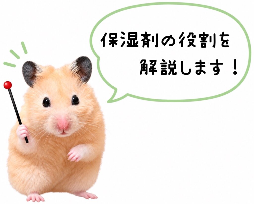 化粧水のあとに使う保湿剤(ジェル・乳液・クリームなど)の役割について解説するハムスターのイメージ画像