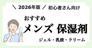 【2026年版】初心者向けメンズ乳液・クリームおすすめ7選と肌質別の選び方を紹介する記事のアイキャッチ画像