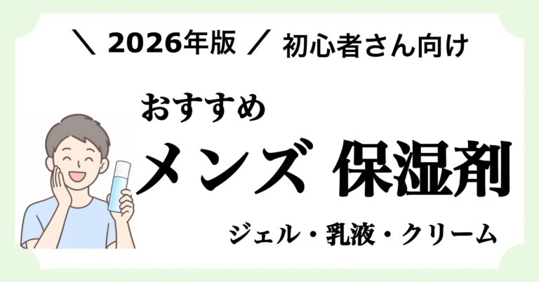 【2026年版】初心者向けメンズ乳液・クリームおすすめ7選と肌質別の選び方を紹介する記事のアイキャッチ画像