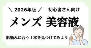 「【2026年版】初心者向けメンズ美容液おすすめ6選｜肌悩み別の選び方と使い方」記事のアイキャッチ画像