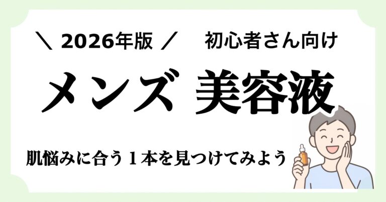 「【2026年版】初心者向けメンズ美容液おすすめ6選｜肌悩み別の選び方と使い方」記事のアイキャッチ画像