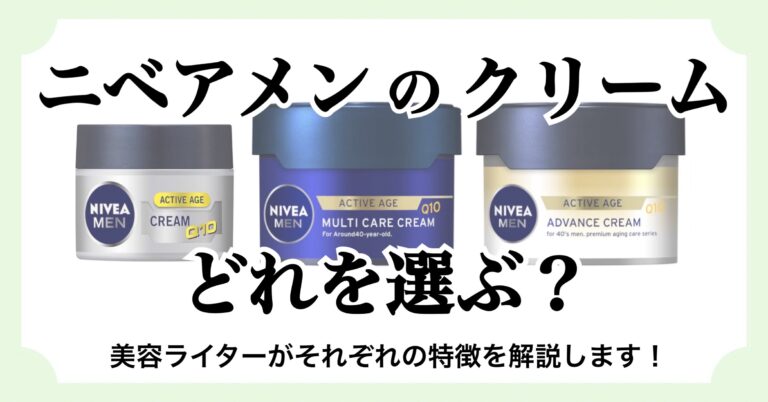 「【40代メンズ向け】ニベアメンのクリーム3種比較！違いと選び方を美容ライターが解説」記事のアイキャッチ画像