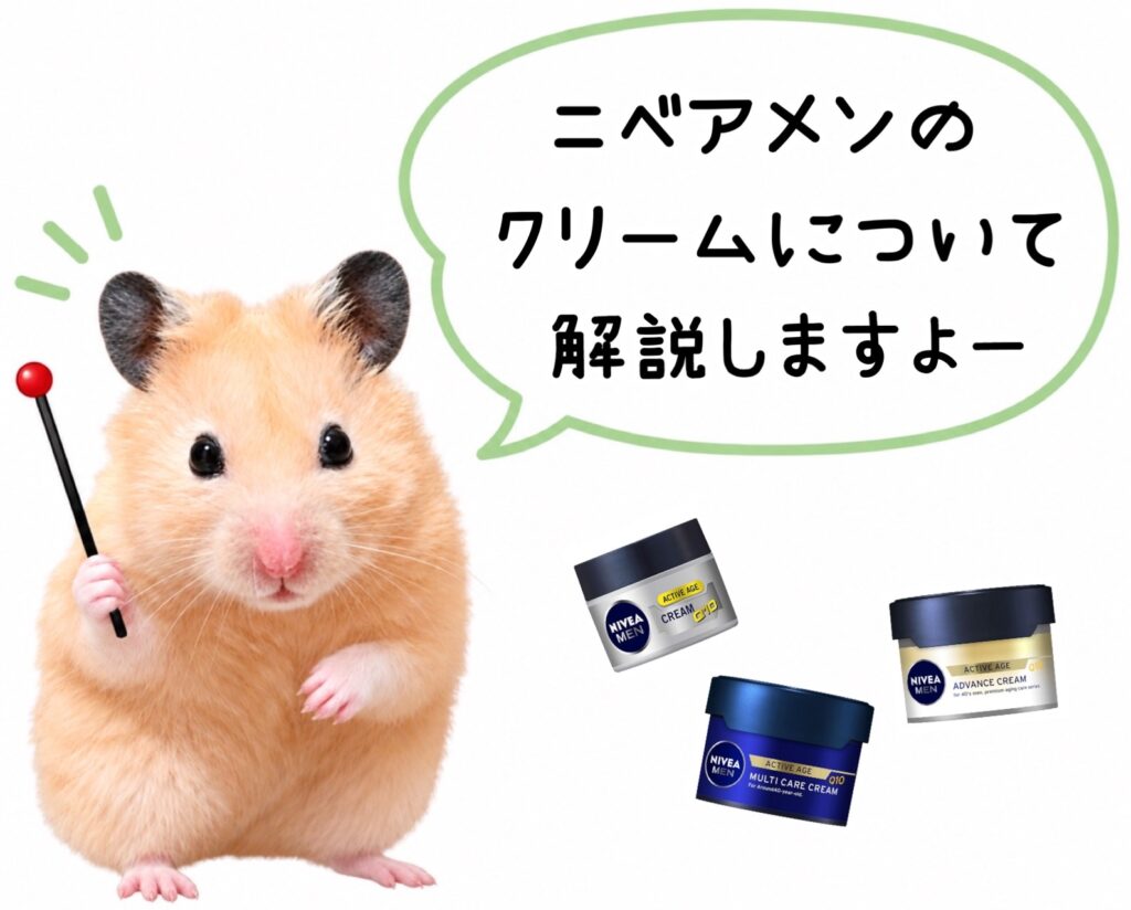 ニベアメン(NIVEA MEN)のクリーム3種類について解説するイメージ画像