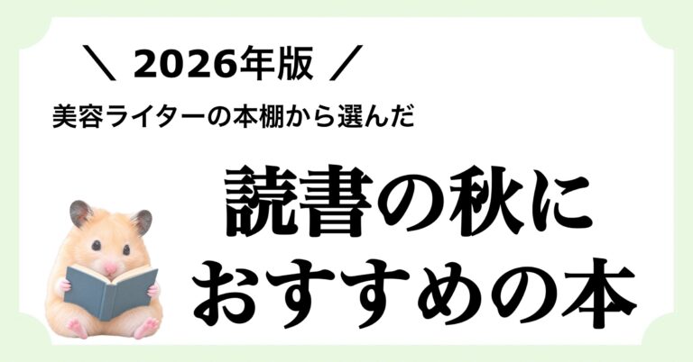 「【2026年版】読書の秋、筆者おすすめ10冊【2026年版】読書の秋におすすめの本10選｜美容ライターが選ぶマンガ・小説・ビジネス書」記事のアイキャッチ画像